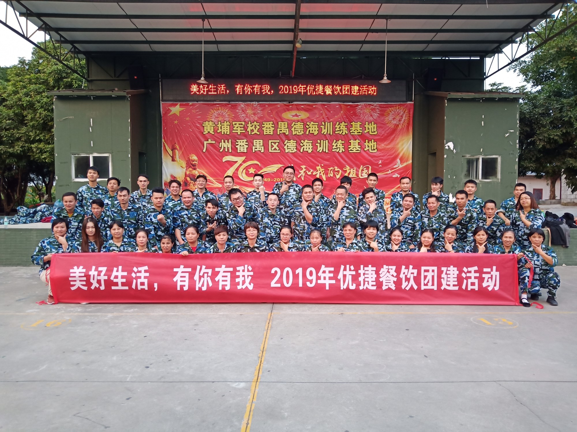 優(yōu)捷餐飲三期拓展團建