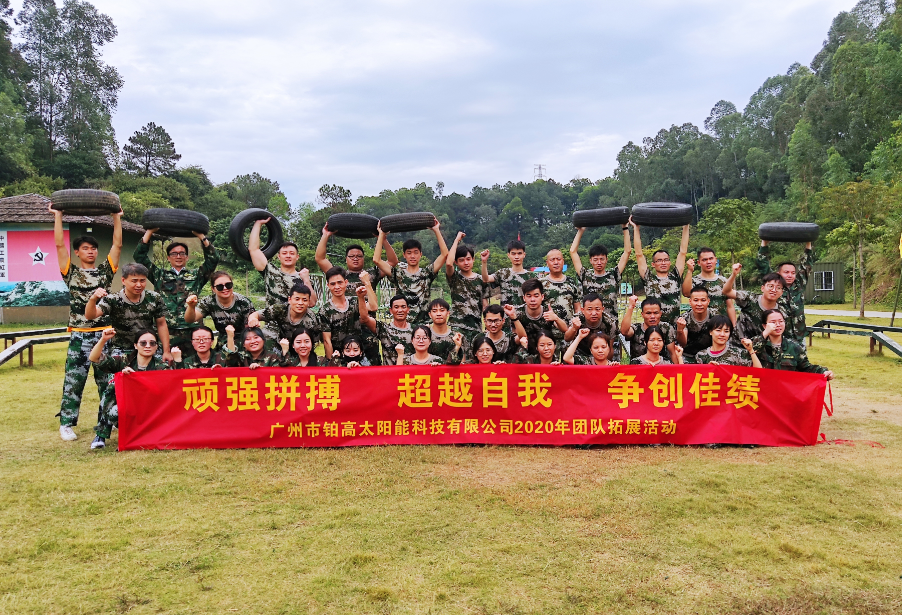鉑高團隊2020年拓展團建活動(dòng)