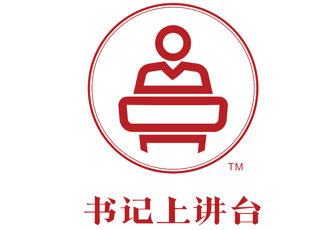 書(shū)記上講臺?