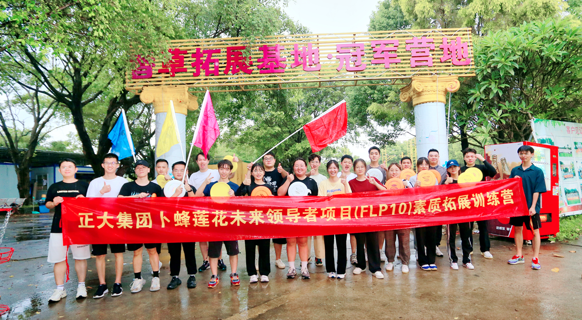 卜蜂蓮花未來(lái)領(lǐng)導者拓展飛盤(pán)團建