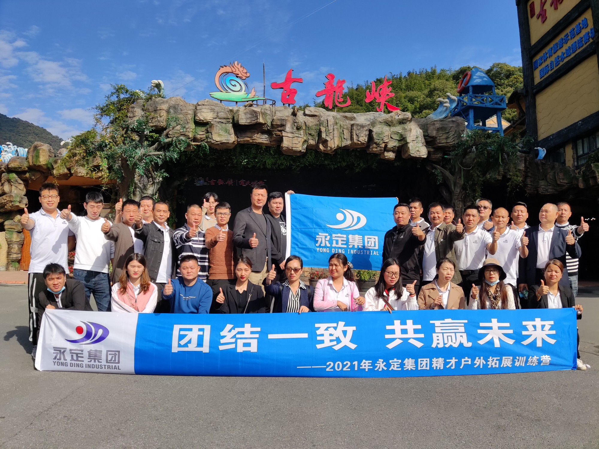 永定集團清遠團建活動(dòng)