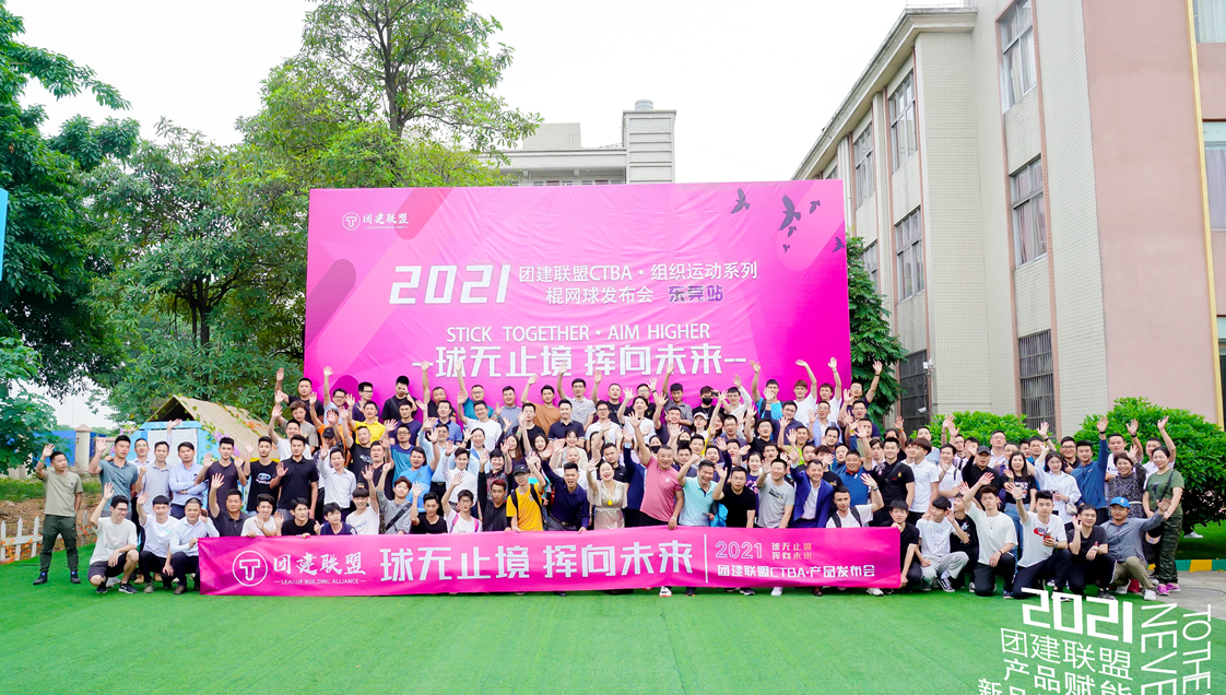 東莞傳奇營(yíng)地棍網(wǎng)球團建