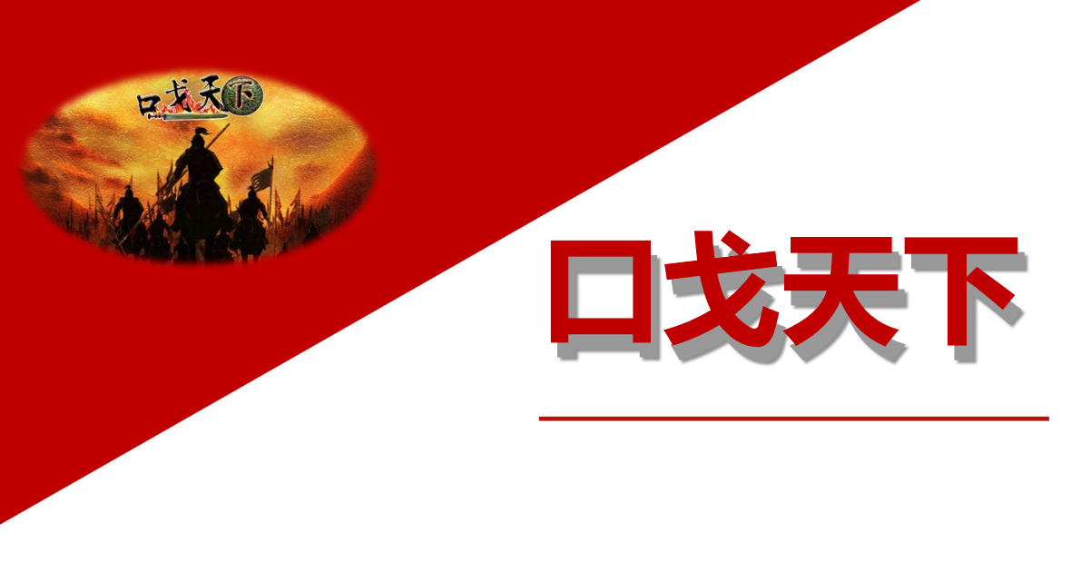 《口戈天下》-情景體驗沙盤(pán)