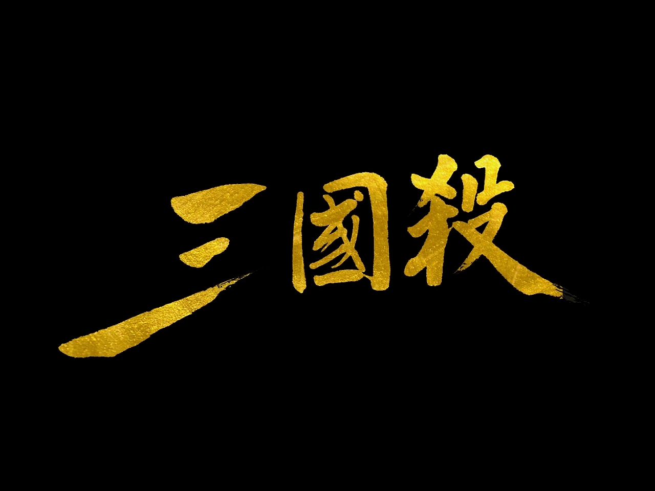 《三國殺：團隊協(xié)作的智慧》 —沉浸式教學(xué)型桌游