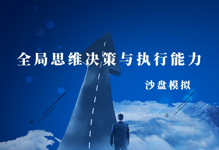 沙漠掘金沙盤(pán)-全局思維決策與執行能力