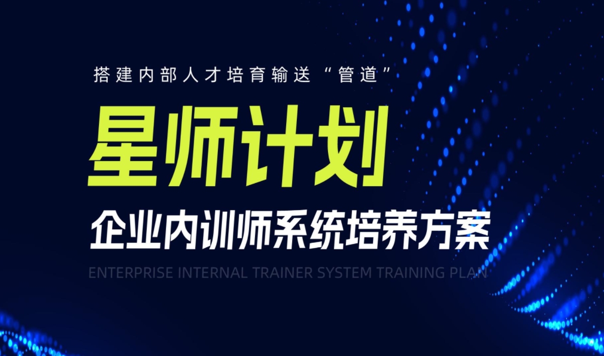 星師計劃-企業(yè)內訓師系統培養方案