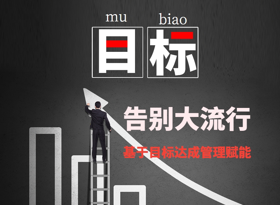 告別大流行—基于目標達成管理賦能