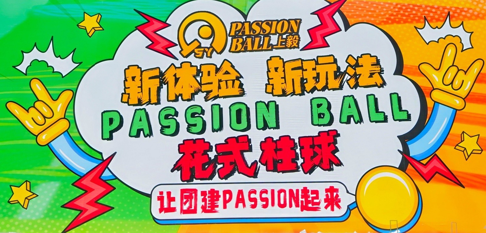 花式柱球團建